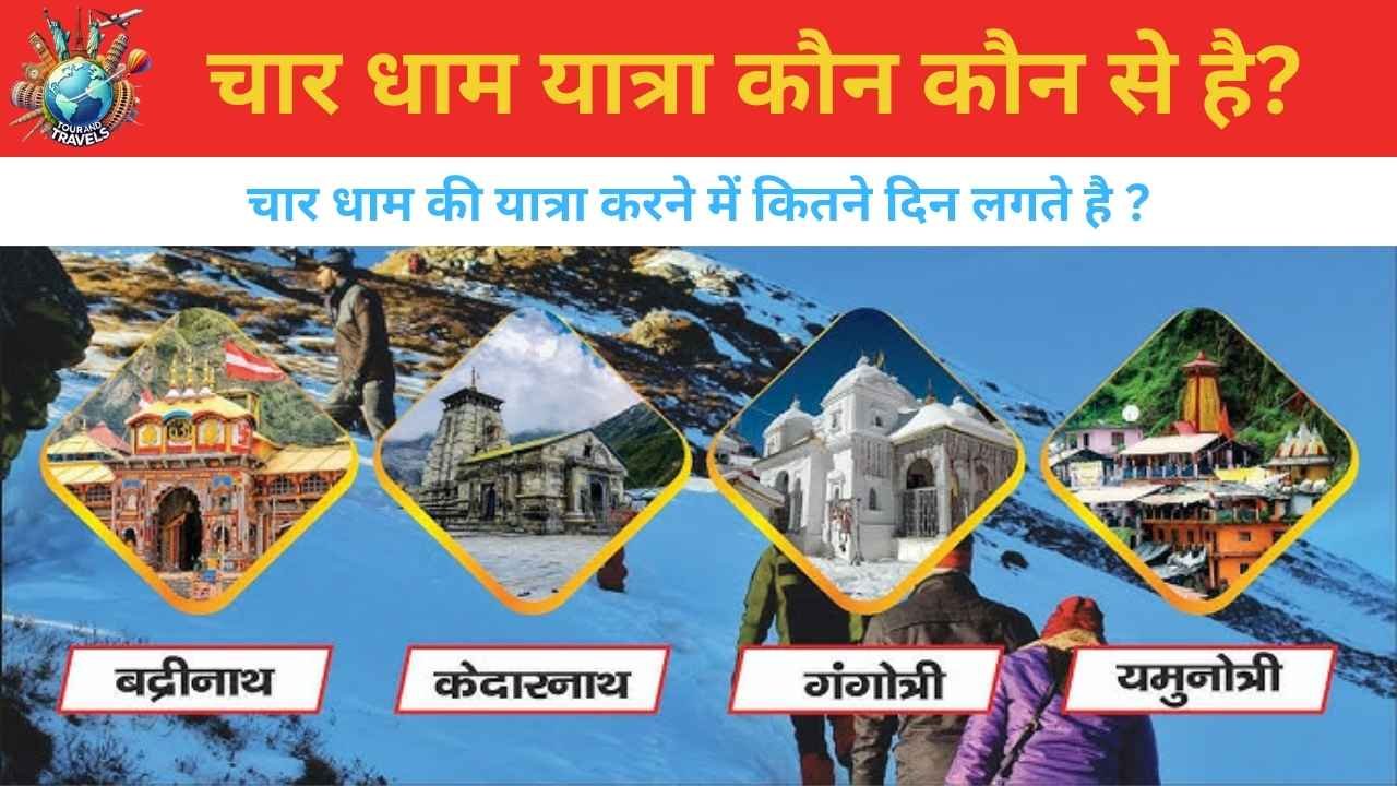 Char Dham kaun kaun se hain