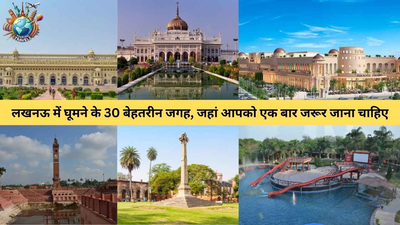 Lucknow me ghumne ki jagah