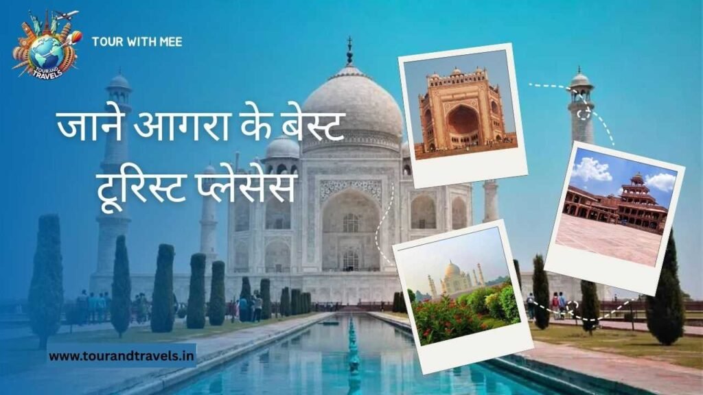 Agra mein ghumne ki jagah