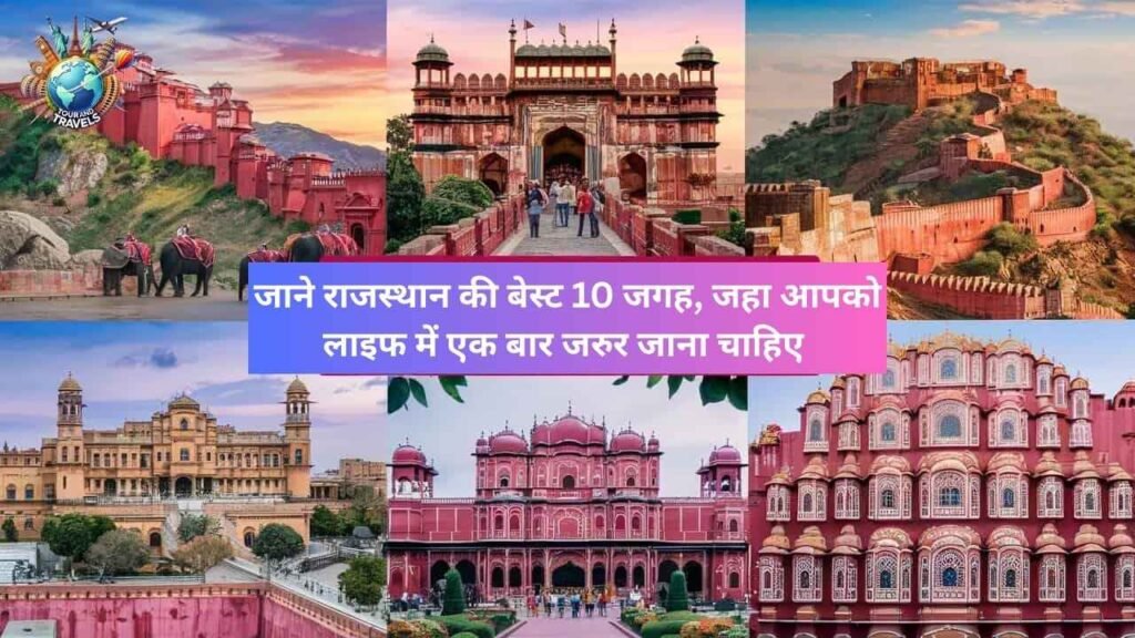 Rajasthan me ghumne ki jagah