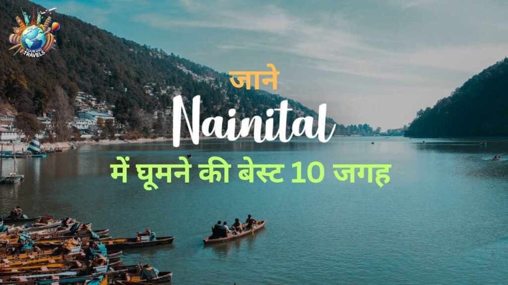 Nainital me ghumne ki Jagah
