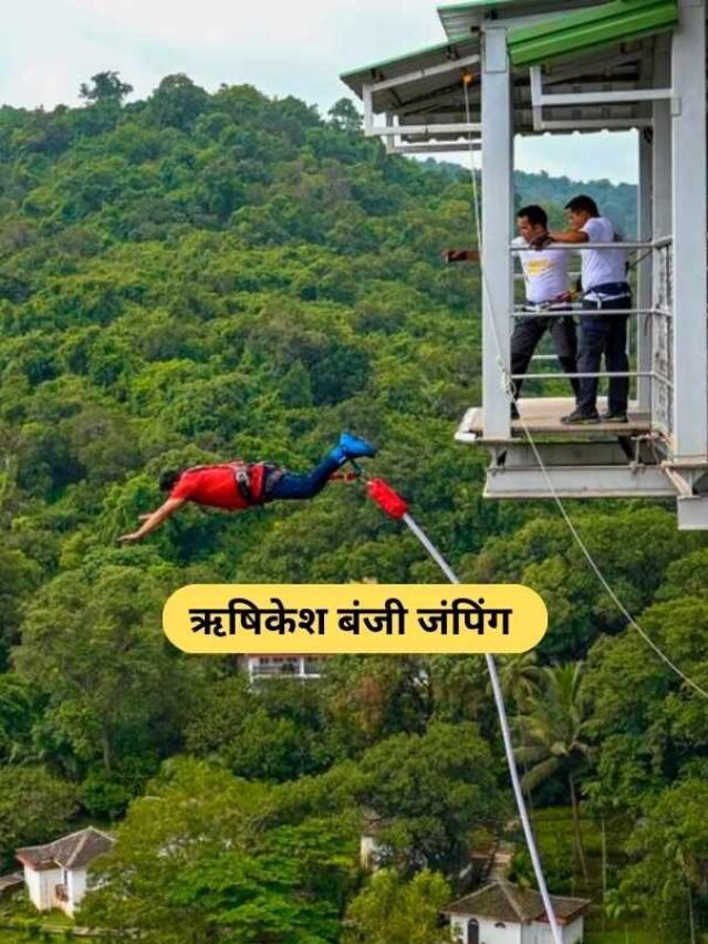 Rishikesh Bunjee Jumping: India का सबसे खतरनाक और मजेदार Adventure!