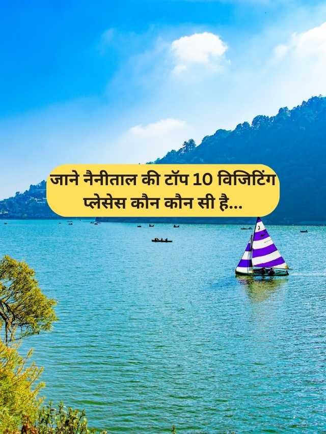 Nainital Me Ghumne Ki 10 Jagah