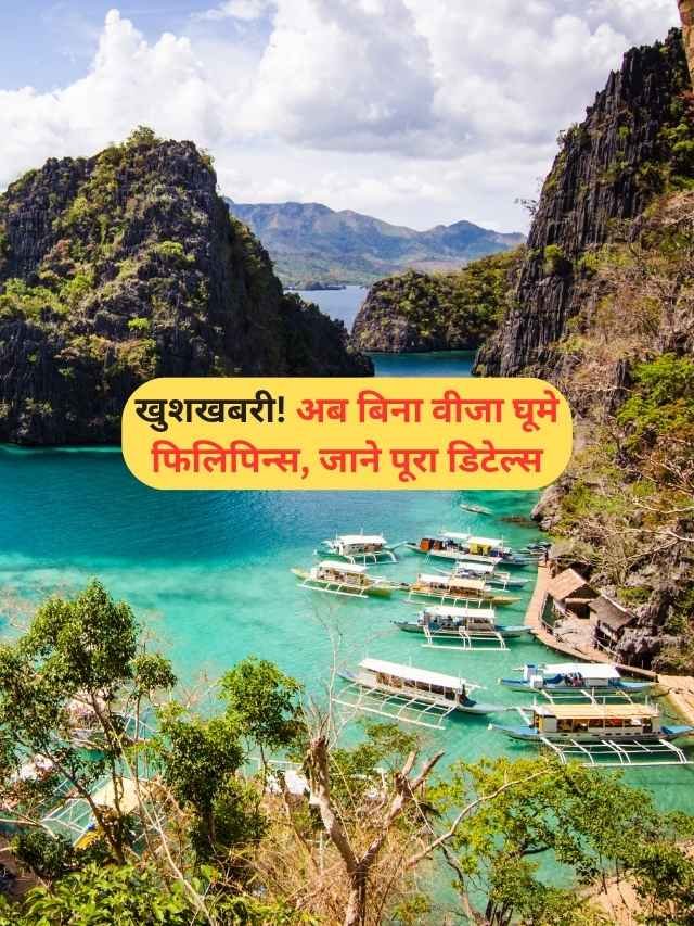 खुशखबरी! अब इंडियन्स बिना वीजा घूम सकते हैं फिलिपिन्स, जाने पूरा डिटेल्स!